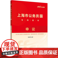 中公2025上海市公务员考试专用教材申论 上海公务员