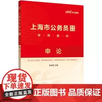 中公2025上海市公务员考试专用教材申论 上海公务员