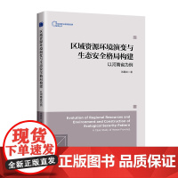 区域资源环境演变与生态安全格局构建:以河南省为例