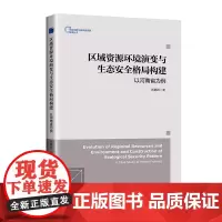 区域资源环境演变与生态安全格局构建:以河南省为例