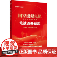 中公2024国家能源集团招聘考试辅导用书笔试通关题库