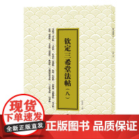 三希堂法帖(八)李建中《土母帖》