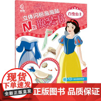 迪士尼公主立体闪粉泡泡贴N次换装书 百变公主