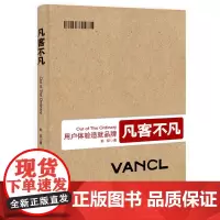 凡客不凡:用户体验造就品牌(陈年:文人经商的逻辑——只有像上帝一样了解人性,才能拥有凡客式的粉丝王国!)