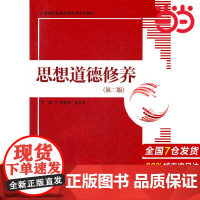 思想道德修养(第二版)(高等职业教育德育课系列教材).李家华//黄天贵9787300161730中国人民大学出版社
