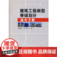 建筑工程类型等级划分速查手册