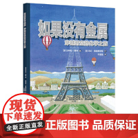 如果没有金属(穿越时空的化学之旅)