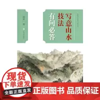 中国画技法有问必答丛书·写意山水技法有问必答