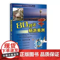 80对话畅游美洲(含光盘)