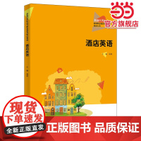 酒店英语(新编21世纪高等职业教育精品教材·旅游大类)