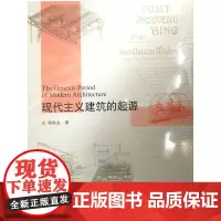 现代主义建筑的起源