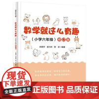 数学就这么有趣(小学六年级)修订版