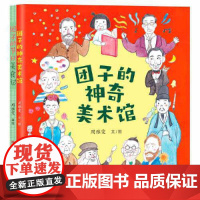 团子的节日美食记&amp;团子的神奇美术馆(套装2册)