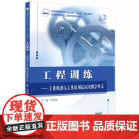 工程训练——工业机器人工作站调试应用教学单元