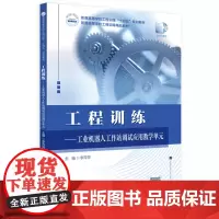 工程训练——工业机器人工作站调试应用教学单元