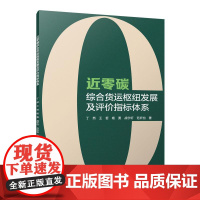 近零碳综合货运枢纽发展及评价指标体系 丁然,王哲,杨勇,战宇轩,范昕怡 中国建筑工业出版社 正版书籍