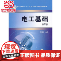 电工基础 第2版