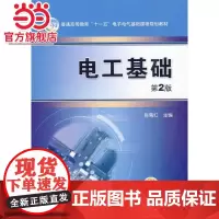 电工基础 第2版