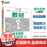 王后雄学案教材完全解读 高中生物5选择性必修3生物技术与工程 配人教版 王后雄2025版高二生物配套新教材 高二