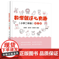 数学就这么有趣(小学二年级)修订版