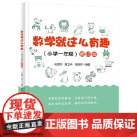 数学就这么有趣(小学一年级)修订版