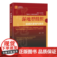 湿地型组织:超越的逻辑与路径