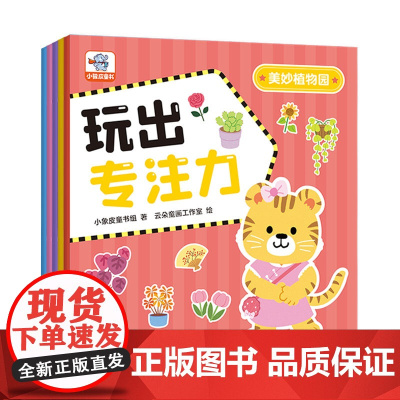 小象皮玩出专注力(全5册)