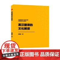 中书学研— 英汉翻译的文化解读