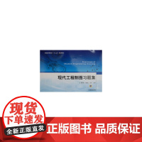 现代工程制图习题集 陆载涵