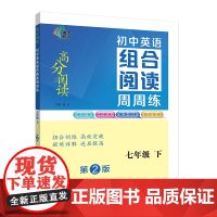 (高分阅读)初中英语组合阅读周周练 七年级下(第二版)
