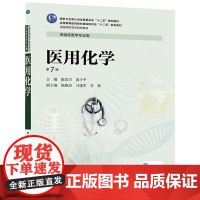 医用化学(第7版/高专临床)