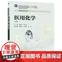 医用化学(第7版/高专临床)