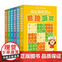 越玩越聪明的数独游戏(彩绘版)