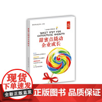 甜蜜点撬动企业成长(“好书精读”系列)