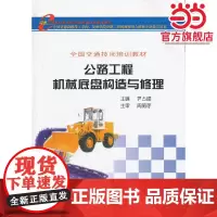 公路工程机械底盘构造与修理(全国交通技师培训教材)