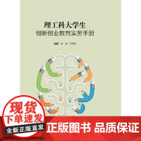 理工科大学生创新创业教育实务手册