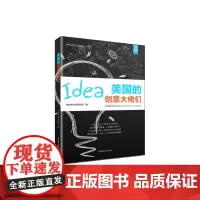 美国的创意大佬们(“好书精读”系列)