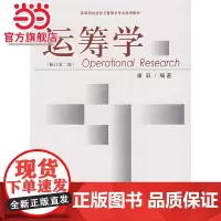 运筹学(修订第二版)