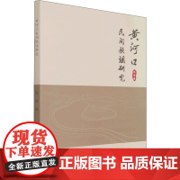 黄河口民间歌谣研究