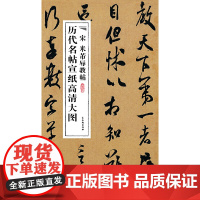 宋米芾辱教帖-历代名帖宣纸高清大图