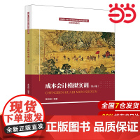 成本会计模拟实训(第六版)(新编21世纪高等职业教育精品教材·智慧财经系列).黄贤明9787300331959中国人民大