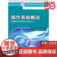 操作系统概论(全国高职高专计算机系列精品教材).徐莉 主编9787300124384