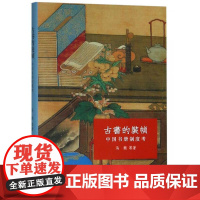 古书的装帧 中国书册制度考