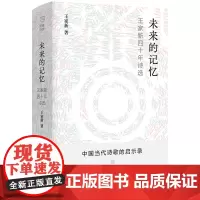未来的记忆 王家新 江苏凤凰文艺出版社 正版书籍