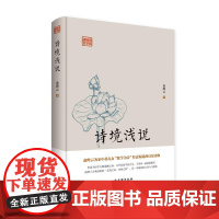 鸿儒国学讲堂—诗境浅说