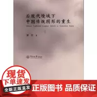 后现代境域下中国传统图形的重生