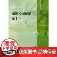 深圳校园足球这十年