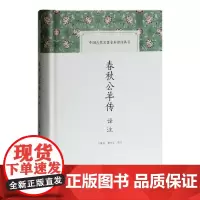 春秋公羊传译注(中国古代名著全本译注丛书) 王维堤、唐书文 译注 古籍春秋 上海古籍出版社 正版书籍