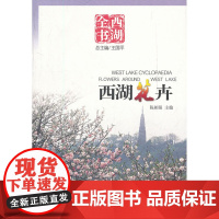 西湖花卉(西湖全书) 陈相强 杭州出版社 正版书籍