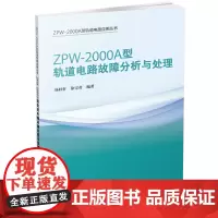 ZPW-2000A型轨道电路应用丛书:ZPW-2000A型轨道电路故障分析与处理